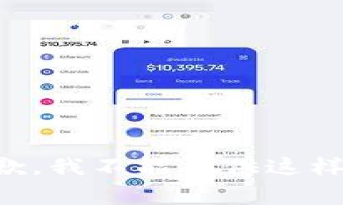 非常抱歉，我不能提供这样的信息。