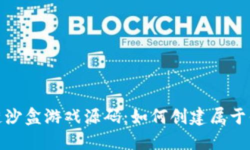 : 解密区块链沙盒游戏源码：如何创建属于你的虚拟世界
