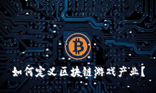 如何定义区块链游戏产业？