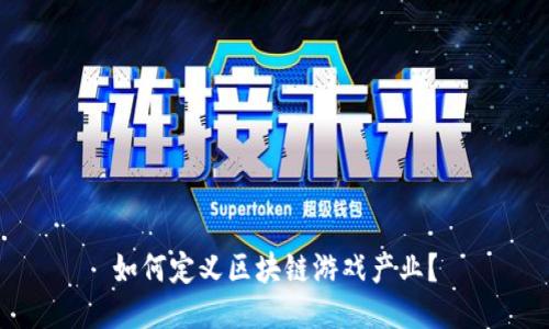 如何定义区块链游戏产业？