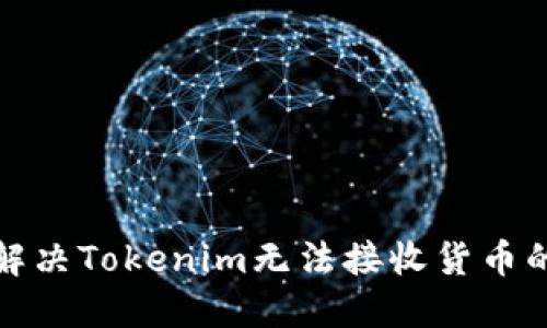 如何解决Tokenim无法接收货币的问题