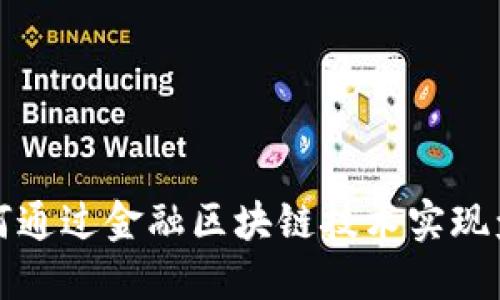 如何通过金融区块链技术实现盈利
