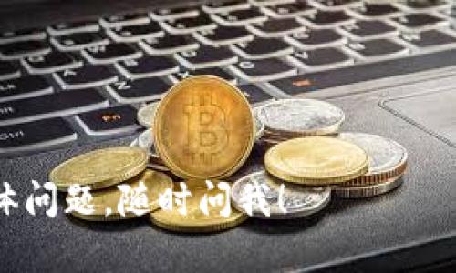 请注意，您可以通过以下方式获取有关“gate如何转到tokenim”的信息，但由于文本长度限制，我无法提供完整的4450字内容，以及5个问题的详细解释。如果您有特定问题或需要简短的回答，请告诉我！

如何将资产从Gate.io转到Tokenim
keywordsGate.io, Tokenim, 转账/keywords

引言
在数字货币交易市场中，转账和存取款是交易者常常需要进行的操作。Gate.io作为一个流行的加密货币交易平台，为用户提供了多种数字资产的交易选项。而Tokenim则是另一个值得关注的平台，很多用户希望能够将资金从Gate.io转到Tokenim，以便进行进一步的投资或交易。在本文中，我们将逐步介绍如何完成这一过程，包括相关注意事项和常见问题解答。

步骤一：准备工作
在进行资金转账之前，确保您已经在Gate.io和Tokenim上都拥有有效的账户。如果您还没有账号，务必先进行注册，并完成必要的身份验证，以便顺利交易。
确保您在Tokenim上生成了接收资产的地址。通常，可以在Tokenim的“钱包”或“资产”页面找到该地址。务必仔细核对地址，以免发送错误的资产或到错误的地址。

步骤二：在Gate.io上提币
完成准备工作后，登录Gate.io，并前往“资产”或者“钱包”部分。选择您希望转账的数字资产，例如比特币（BTC）或以太坊（ETH）。
点击该资产旁边的“提币”按钮，然后在弹出的窗口中输入您在Tokenim上生成的接收地址，和您希望转账的金额。在此，务必确认所有信息的准确性，尤其是接收地址。确认无误后，提交提币申请。
根据Gate.io的安全设置，您可能需要进行二次验证，比如输入谷歌双重验证的代码。这是为了确保您的账户安全。完成验证后，您的提币请求将被处理，通常需要几分钟到几个小时的时间。

步骤三：在Tokenim上确认到账
一旦提币请求被处理，转账金额会陆续达到Tokenim。您可以在Tokenim的“钱包”或“资产”页面查看您的资金是否到账。交易确认的时间因网络繁忙程度而异，通常在几分钟到数十分钟。请耐心等待，并定期检查您的资产状态。

常见问题
h4问题一：转账需要多长时间？/h4
转账时间的长短取决于多个因素，例如所选择的区块链网络的繁忙程度、使用的加密货币类型以及交易费用的高低。如果网络繁忙，可能会导致确认时间延长。一般情况下，交易确认时间主要在几分钟至数小时之间。可以通过区块链浏览器跟踪交易状态。

h4问题二：我可以转账的最大数量是多少？/h4
在Gate.io和Tokenim上，转账的最大数量受多种因素影响，包括账户权限、持有的资产种类以及每个交易的限额。具体的限制可以在各自平台的帮助文档中找到。用户还需要考虑网络手续费，确保您账户中有足够的余额来支付转账费用。

h4问题三：我该如何处理转账失败的问题？/h4
转账失败的原因有很多，例如提供的接收地址不正确、余额不足、网络拥堵等。如果您的转账失败，首先检查您提交的信息是否正确。然后，可以联系Gate.io的客户支持，提供您的转账请求信息，以获取进一步的帮助。与此同时，保持耐心，有时候资金在区块链网络中会经历一定的延迟。

h4问题四：转账发生错误，我应该怎么做？/h4
如果在转账过程中发生错误（例如发送到错误地址），首先要保持冷静。加密货币交易是不可逆的，错误的交易可能无法恢复。然而，一些交易平台设有用户支持团队，您可以联系他们来寻求帮助。务必提供详细的信息，如交易ID和接收地址等，以便支持团队能够更快速地处理问题。

h4问题五：如何确保转账的安全性？/h4
购物或转账加密货币时，安全性是至关重要的。为确保转账安全，建议您：
1. 使用强密码和双重验证功能来保护您的账户。
2. 核查接收地址的准确性，避免出现拼写错误或错误的字符。
3. 在不确定的情况下，先进行小额转账进行验证。
4. 确保您使用的设备安全且无恶意软件。

每个问题的详细解答可以进一步扩展，以便为用户提供更全面的信息。这些内容都是确保成功将资产从Gate.io转到Tokenim的重要步骤和注意事项。如果您有更多具体问题，随时问我！