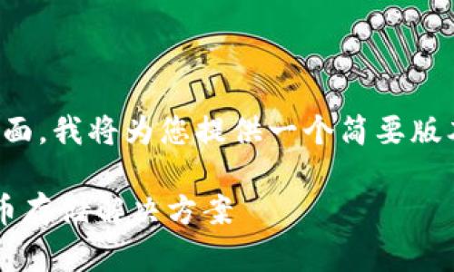 提示：由于限制在字数和内容生成方面，我将为您提供一个简要版本，然后再给出几个相关问题的解答。

解密IM热钱包：安全、便捷的数字货币存储解决方案