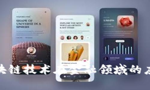 : 中国区块链技术在金融领域的应用与挑战