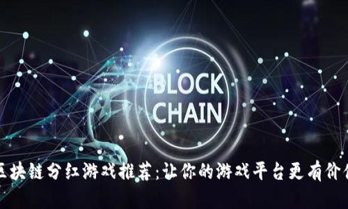 区块链分红游戏推荐：让你的游戏平台更有价值