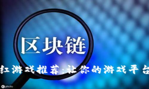 区块链分红游戏推荐：让你的游戏平台更有价值