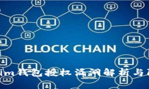: Tokenim钱包授权漏洞解析与防范措施