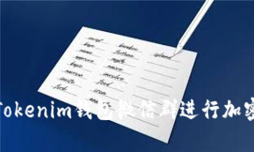 : 如何有效利用Tokenim钱包微信群进行加密货币投资和交流