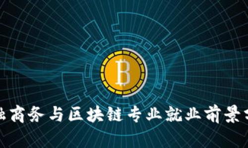 金融商务与区块链专业就业前景分析