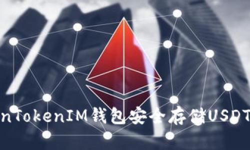 使用TokenTokenIM钱包安全存储USDT的全攻略
