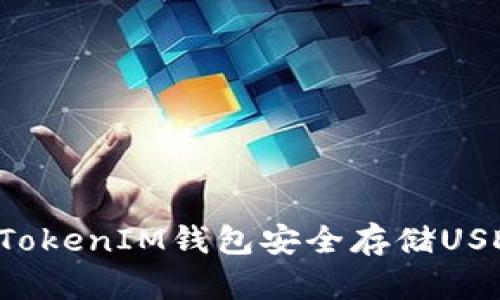 使用TokenTokenIM钱包安全存储USDT的全攻略
