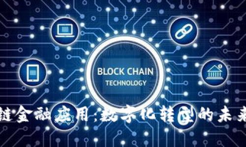 区块链金融应用：数字化转型的未来之路