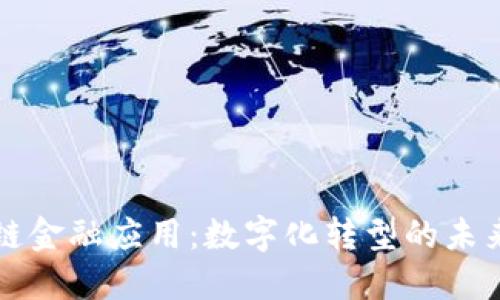 区块链金融应用：数字化转型的未来之路