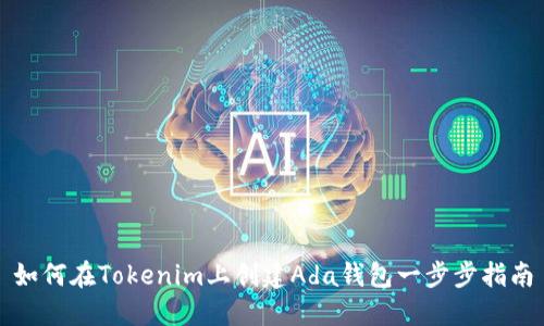 如何在Tokenim上创建Ada钱包一步步指南