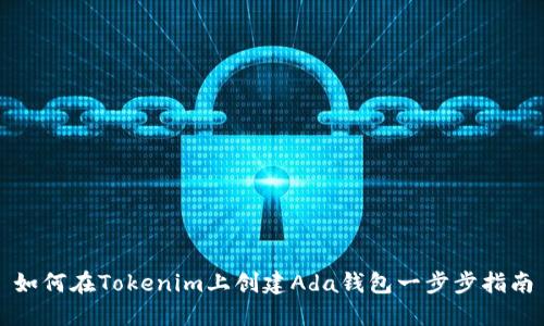 如何在Tokenim上创建Ada钱包一步步指南