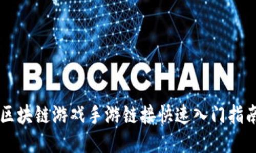 区块链游戏手游链接快速入门指南