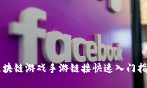 区块链游戏手游链接快速入门指南