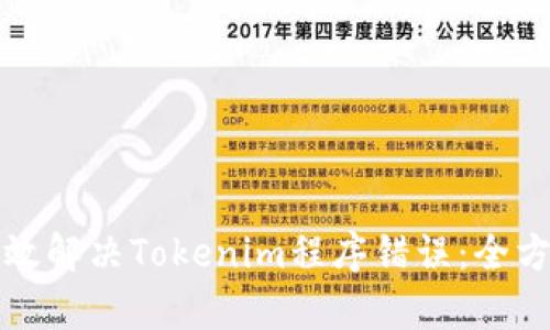 如何有效解决Tokenim程序错误：全方位指南