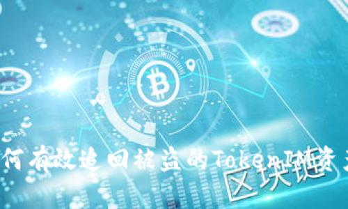 如何有效追回被盗的TokenIM资产？