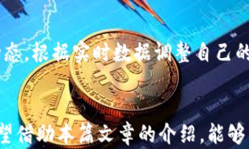 
如何使用TokenTokenIM钱包进行空投资产管理？

关键词
空投资产, TokenTokenIM, 数字钱包

引言
在当今数字经济时代，空投资产逐渐成为新的投资热点。随着区块链技术的发展，加密货币和数字资产逐渐被大众接受，而TokenTokenIM钱包作为一款创新性的数字钱包，为用户提供了一个管理和交易空投资产的平台。本文将深入探讨如何使用TokenTokenIM钱包进行空投资产管理，从用户界面到功能使用，将为您详细介绍。

TokenTokenIM钱包概述
TokenTokenIM钱包是一款多功能的数字钱包，支持多种加密货币和数字资产的存储、交易与管理。其用户界面友好，操作简单，非常适合新手用户。TokenTokenIM的核心特点包括安全性高、支持多种币种、实时市场数据更新等，这些特性使其在数字资产管理中占有一席之地。

TokenTokenIM钱包的空投资产界面
在TokenTokenIM钱包中，空投资产界面是用户进行资产管理、交易以及投资决策的重要工具。该界面通常分为几个主要区域，使用户能够方便地查看和管理所有投资资产。
ul
    li资产总览：用户可以在总览区域查看所有投资资产的当前价值、涨跌幅等信息，帮助用户快速判断市场动态。/li
    li持仓明细：该区域列出用户持有的每种资产，显示其数量、总价值、成本和盈利状态，为投资决策提供参考。/li
    li交易历史：用户可以查看自己的交易记录，包括买入、卖出时间、价格等信息，便于用户进行投资分析。/li
    li市场动态：实时更新市场行情，包括价格、交易量等信息，帮助用户掌握市场趋势。/li
/ul

如何进行空投资产管理
使用TokenTokenIM进行空投资产管理非常简单，以下是详细步骤：
ol
    li注册与登录：用户首先需要下载TokenTokenIM钱包应用并进行注册。成功注册后，通过邮箱或手机号登录。用户需要确保账户的安全性，建议开启二次验证功能。/li
    li资产导入：用户可以通过转账或直接购买的方式将数字资产导入TokenTokenIM钱包。导入后，用户可以在资产总览中查看到这些资产。/li
    li投资决策：分析持仓明细和市场动态，用户可以做出更好的投资决策。例如，如果某资产的涨幅较大，用户可以考虑在高位卖出，以锁定利润。/li
    li定期评估：建议用户定期评估自己的投资组合，包括分析哪些资产表现良好，哪些资产需要调整。这可以通过查看交易历史和持仓明细来实现。/li
/ol

五个相关问题解析

h41. 如何选择适合的空投资产进行投资？/h4
选择适合的空投资产是一项重要的投资决策，涉及市场分析、资产评估等多个方面。首先，投资者需要关注市场趋势，了解各种空投资产的动态，包括区块链项目背后的团队、技术壁垒、市场需求等。其次，要根据自己的风险承受能力进行选择。通常，可以考虑投资一些具有较高流动性和良好市场声誉的资产。最后，定期回顾和调整投资组合，也是确保投资风险降到最低的有效方法。

h42. 什么是空投资产，为什么值得关注？/h4
空投资产是指那些尚未实现价值，但在市场上具有潜在升值空间的资产。这包括初创企业的股权、未上市公司的期权等。随着投资者对创新和潜在回报的追求，空投资产的受欢迎程度日益上升。投资空投资产的好处在于，它们往往以相对较低的价格进入市场，但一旦业务成功，可以获得较高的回报。然而，投资空投资产也伴随着风险，因此务必进行充分的市场研究与分析。

h43. TokenTokenIM钱包的安全性如何保障？/h4
TokenTokenIM钱包在安全性方面采取了多项措施，以保障用户资产的安全。首先，钱包采用了行业领先的加密技术，确保用户数据和资产在存储和传输过程中始终保持安全。其次，用户在设置账户时可以选择设置强密码及开启双重身份验证（2FA），进一步增强账户安全性。此外，TokenTokenIM还定期进行安全审计和漏洞排查，确保钱包的安全性不断升级。

h44. TokenTokenIM钱包如何进行加密资产兑换？/h4
TokenTokenIM钱包提供了便捷的加密资产兑换功能，让用户能够轻松进行资产交易。在钱包界面中，用户可以找到“兑换”或“交易”的选项，选择要交换的资产和数量，以及目标资产。系统会自动计算兑换比例，并给出相关的手续费。在确认信息正确后，用户即可发送兑换请求，系统会在短时间内完成交易，并将新资产显示在钱包中。该功能的便捷性，使得用户在投资时能够迅速回应市场变化。

h45. 如何在TokenTokenIM钱包的投资策略？/h4
在TokenTokenIM钱包中投资策略，是提升投资回报的重要步骤。首先，建议用户制定合理的投资目标和风险管理策略，根据自己的资金情况设定投入预算。其次，需要定期分析市场动态，根据实时数据调整自己的资产组合。例如，在市场大幅下降时，可以选择抛售不盈利的资产，转而投资于更具潜力的项目。此外，定期回顾个人投资历史，总结经验教训，也是投资策略的重要部分。

总结
随着数字资产的迅速发展，TokenTokenIM钱包为用户提供了一个可靠、安全的空投资产管理平台。通过用户友好的界面和多样化的功能，用户能够轻松进行资产管理和投资决策。希望借助本篇文章的介绍，能够帮助更多的用户充分利用TokenTokenIM钱包，实现更好的投资回报。
