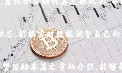 
如何使用TokenTokenIM钱包进行空投资产管理？

关键词
空投资产, TokenTokenIM, 数字钱包

引言
在当今数字经济时代，空投资产逐渐成为新的投资热点。随着区块链技术的发展，加密货币和数字资产逐渐被大众接受，而TokenTokenIM钱包作为一款创新性的数字钱包，为用户提供了一个管理和交易空投资产的平台。本文将深入探讨如何使用TokenTokenIM钱包进行空投资产管理，从用户界面到功能使用，将为您详细介绍。

TokenTokenIM钱包概述
TokenTokenIM钱包是一款多功能的数字钱包，支持多种加密货币和数字资产的存储、交易与管理。其用户界面友好，操作简单，非常适合新手用户。TokenTokenIM的核心特点包括安全性高、支持多种币种、实时市场数据更新等，这些特性使其在数字资产管理中占有一席之地。

TokenTokenIM钱包的空投资产界面
在TokenTokenIM钱包中，空投资产界面是用户进行资产管理、交易以及投资决策的重要工具。该界面通常分为几个主要区域，使用户能够方便地查看和管理所有投资资产。
ul
    li资产总览：用户可以在总览区域查看所有投资资产的当前价值、涨跌幅等信息，帮助用户快速判断市场动态。/li
    li持仓明细：该区域列出用户持有的每种资产，显示其数量、总价值、成本和盈利状态，为投资决策提供参考。/li
    li交易历史：用户可以查看自己的交易记录，包括买入、卖出时间、价格等信息，便于用户进行投资分析。/li
    li市场动态：实时更新市场行情，包括价格、交易量等信息，帮助用户掌握市场趋势。/li
/ul

如何进行空投资产管理
使用TokenTokenIM进行空投资产管理非常简单，以下是详细步骤：
ol
    li注册与登录：用户首先需要下载TokenTokenIM钱包应用并进行注册。成功注册后，通过邮箱或手机号登录。用户需要确保账户的安全性，建议开启二次验证功能。/li
    li资产导入：用户可以通过转账或直接购买的方式将数字资产导入TokenTokenIM钱包。导入后，用户可以在资产总览中查看到这些资产。/li
    li投资决策：分析持仓明细和市场动态，用户可以做出更好的投资决策。例如，如果某资产的涨幅较大，用户可以考虑在高位卖出，以锁定利润。/li
    li定期评估：建议用户定期评估自己的投资组合，包括分析哪些资产表现良好，哪些资产需要调整。这可以通过查看交易历史和持仓明细来实现。/li
/ol

五个相关问题解析

h41. 如何选择适合的空投资产进行投资？/h4
选择适合的空投资产是一项重要的投资决策，涉及市场分析、资产评估等多个方面。首先，投资者需要关注市场趋势，了解各种空投资产的动态，包括区块链项目背后的团队、技术壁垒、市场需求等。其次，要根据自己的风险承受能力进行选择。通常，可以考虑投资一些具有较高流动性和良好市场声誉的资产。最后，定期回顾和调整投资组合，也是确保投资风险降到最低的有效方法。

h42. 什么是空投资产，为什么值得关注？/h4
空投资产是指那些尚未实现价值，但在市场上具有潜在升值空间的资产。这包括初创企业的股权、未上市公司的期权等。随着投资者对创新和潜在回报的追求，空投资产的受欢迎程度日益上升。投资空投资产的好处在于，它们往往以相对较低的价格进入市场，但一旦业务成功，可以获得较高的回报。然而，投资空投资产也伴随着风险，因此务必进行充分的市场研究与分析。

h43. TokenTokenIM钱包的安全性如何保障？/h4
TokenTokenIM钱包在安全性方面采取了多项措施，以保障用户资产的安全。首先，钱包采用了行业领先的加密技术，确保用户数据和资产在存储和传输过程中始终保持安全。其次，用户在设置账户时可以选择设置强密码及开启双重身份验证（2FA），进一步增强账户安全性。此外，TokenTokenIM还定期进行安全审计和漏洞排查，确保钱包的安全性不断升级。

h44. TokenTokenIM钱包如何进行加密资产兑换？/h4
TokenTokenIM钱包提供了便捷的加密资产兑换功能，让用户能够轻松进行资产交易。在钱包界面中，用户可以找到“兑换”或“交易”的选项，选择要交换的资产和数量，以及目标资产。系统会自动计算兑换比例，并给出相关的手续费。在确认信息正确后，用户即可发送兑换请求，系统会在短时间内完成交易，并将新资产显示在钱包中。该功能的便捷性，使得用户在投资时能够迅速回应市场变化。

h45. 如何在TokenTokenIM钱包的投资策略？/h4
在TokenTokenIM钱包中投资策略，是提升投资回报的重要步骤。首先，建议用户制定合理的投资目标和风险管理策略，根据自己的资金情况设定投入预算。其次，需要定期分析市场动态，根据实时数据调整自己的资产组合。例如，在市场大幅下降时，可以选择抛售不盈利的资产，转而投资于更具潜力的项目。此外，定期回顾个人投资历史，总结经验教训，也是投资策略的重要部分。

总结
随着数字资产的迅速发展，TokenTokenIM钱包为用户提供了一个可靠、安全的空投资产管理平台。通过用户友好的界面和多样化的功能，用户能够轻松进行资产管理和投资决策。希望借助本篇文章的介绍，能够帮助更多的用户充分利用TokenTokenIM钱包，实现更好的投资回报。