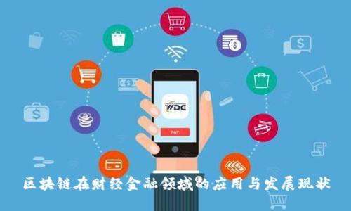 区块链在财经金融领域的应用与发展现状