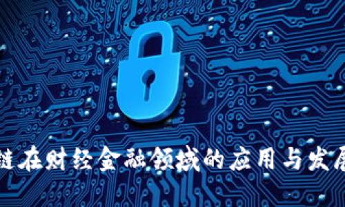 区块链在财经金融领域的应用与发展现状