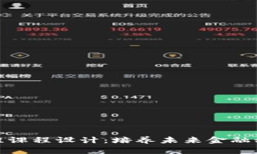区块链金融思维课程设计：培养未来金融科技人才的关键