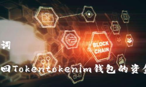 和关键词

如何找回Tokentokenim钱包的资金密码？