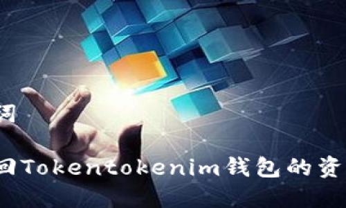 和关键词

如何找回Tokentokenim钱包的资金密码？