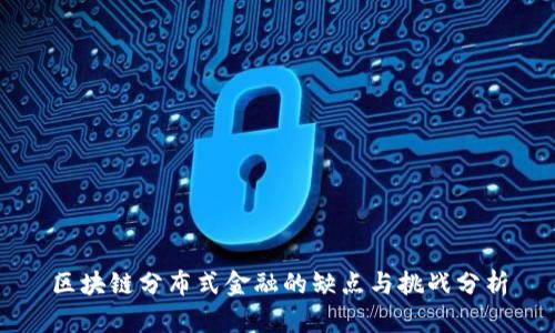 区块链分布式金融的缺点与挑战分析