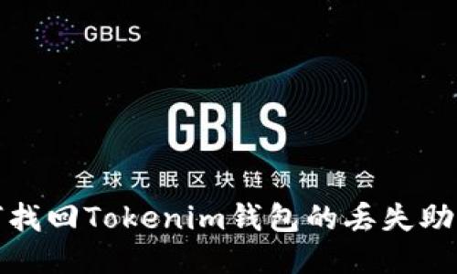 如何找回Tokenim钱包的丢失助记词