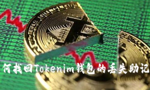 如何找回Tokenim钱包的丢失助记词