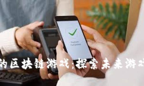 Steam上的区块链游戏：探索未来游戏的新趋势
