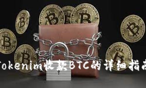Tokenim收款BTC的详细指南
