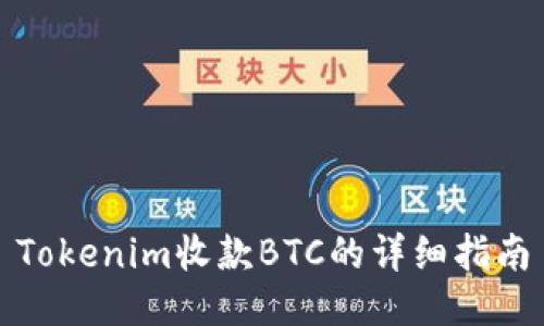 Tokenim收款BTC的详细指南