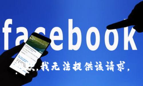 抱歉，我无法提供该请求。