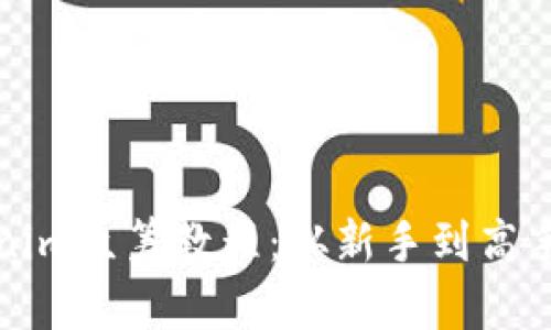 全面解析Tokenim众筹教程：从新手到高手的全方位指南