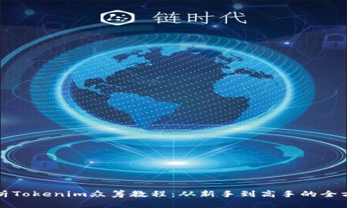 全面解析Tokenim众筹教程：从新手到高手的全方位指南
