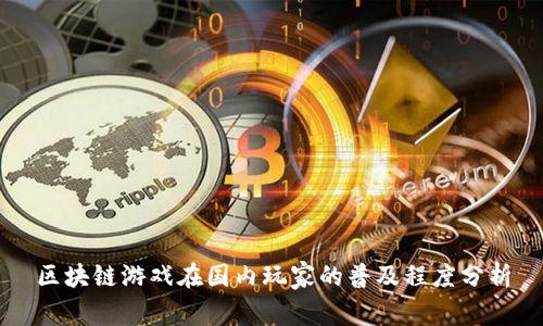 区块链游戏在国内玩家的普及程度分析