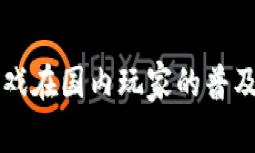 区块链游戏在国内玩家的普及程度分析