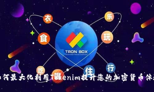 如何最大化利用Tokenim提升您的加密货币体验