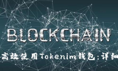 如何高效使用Tokenim钱包：详细指南