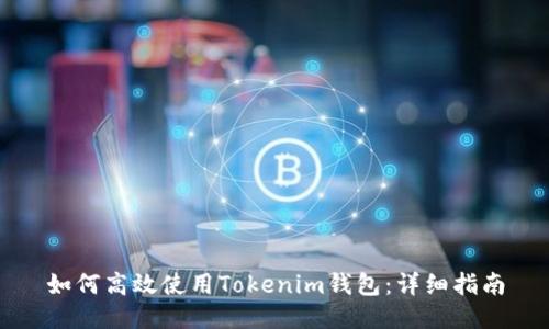 如何高效使用Tokenim钱包：详细指南
