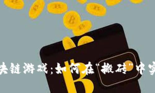 探索区块链游戏：如何在“搬砖”中实现盈利