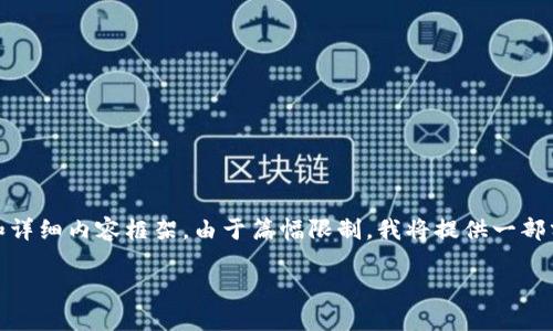 好的，我为您准备了一个、相关关键词和详细内容框架。由于篇幅限制，我将提供一部分内容，您可以根据这个结构进行扩展。

区块链技术如何推动金融行业的变革