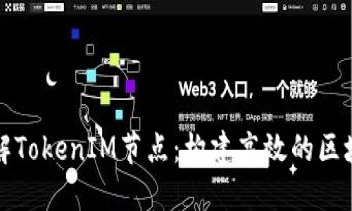 深入了解TokenIM节点：构建高效的区块链网络