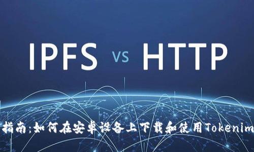 全面指南：如何在安卓设备上下载和使用Tokenim钱包