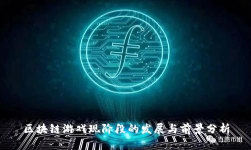 区块链游戏现阶段的发展与前景分析